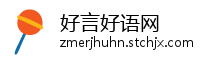 好言好语网